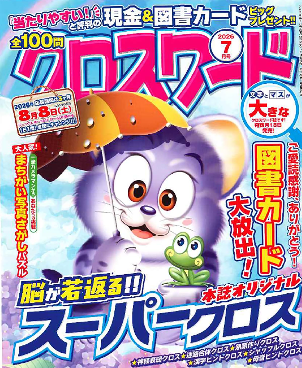 全100問クロスワード 2026年7月号 | 笠倉出版社 |本 | 通販 | Amazon